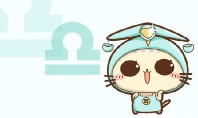 假如今天是天秤座的幸运日运(天秤座本周幸运色)