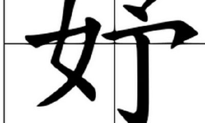 妤字五行属什么的(五行缺土有内涵女孩名字用字)