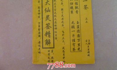 妈祖灵签第三十一签(天后灵签第七十三签)