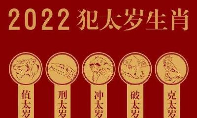 2023年犯克太岁的生肖(2023年犯太岁的生肖)