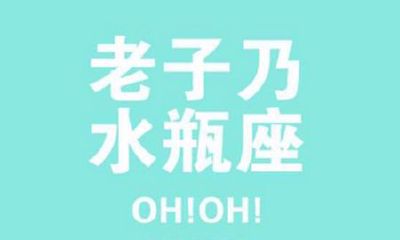 水瓶座和谁是敌人(摩羯座和水瓶座配吗)