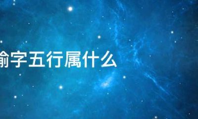 瑜字五行属什么有什么意思(瑜字五行属什么的吉凶)