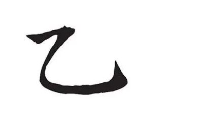 天干乙己相克怎么办(八字中天干地支相克)