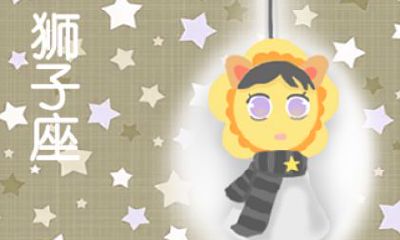 狮子座男命运如何(狮子座的一生命运如何)