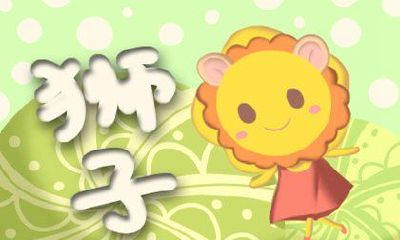 今天狮子座的命运怎么样(狮子座每日出生性格)