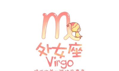 处女座老被黑(天蝎座为什么被黑)