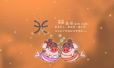 双鱼座今年感情运(双鱼座的爱情运势)