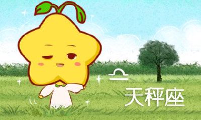 天秤座女喜欢什么样的(天秤座的女孩是什么样的人)