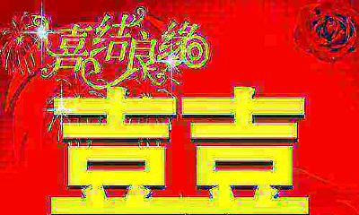 2023年12月订婚的吉日(日柱太极福星桃花童子)