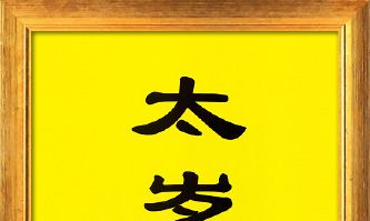 拜太岁写什么(拜太岁表文怎么写)