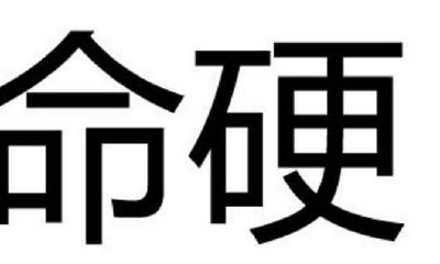 命硬的人有什么特征(如何知道自己八字大不大)
