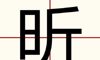 昕和歆字取名什么寓意(昕字取名的寓意是什么)