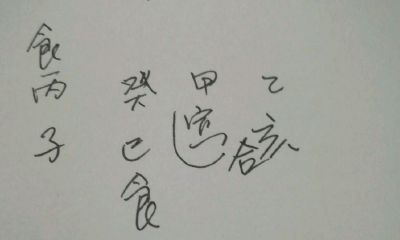 八字喜火行丙子大运(八字日子属水身旺行丁丑大运)