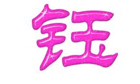 钰字取名字寓意(钰字取名寓意吉凶)