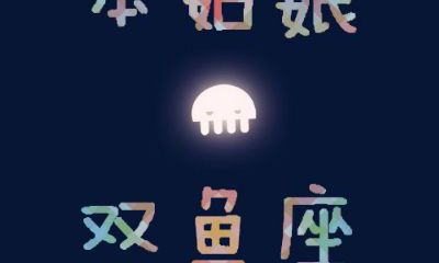 双鱼女拒绝一个人的表现(双鱼女心里没你的表现)