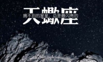 天蝎座女生善良不(天蝎座女生自私)