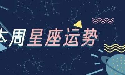 星座哪个比较准(十二星座为什么那么准)