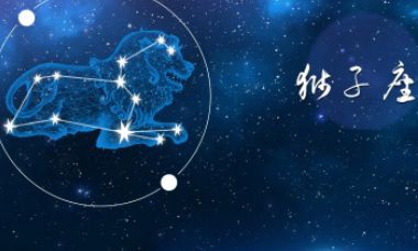 狮子座在十二星座中是什么地位(狮子座与12星座的关系)