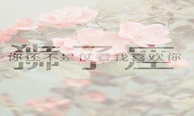 十二星座的性格和命运准么(12星座性格特点)