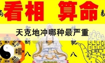 年柱日柱天克地冲多灾多难(八字时柱冲克年柱克父母)
