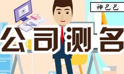 中国万年历测试公司名称吉凶(万年历测公司名字吉凶)