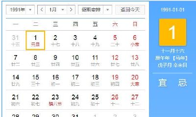 1991年公历农历对照表(1991年农历表查询)