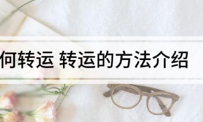 个人转运的方法有哪些(有没有什么转运的办法)