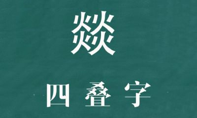 五行属火适合取名的字(五行属火的字男孩用)