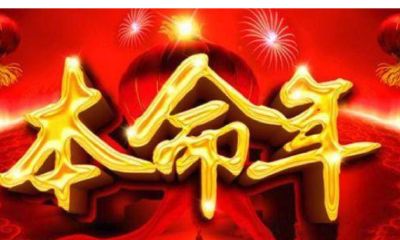 本命年是不是多灾多难(属虎本命年需要注意什么)