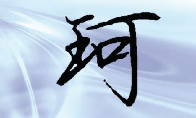 可字的含义取名怎么样(可字取名女孩名字大全)