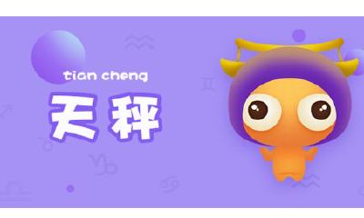 天平座上升星座查询(10月份天秤座的上升星座)