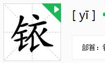 铱字女孩取名的含义(虎年五行缺金缺土的女孩名字)