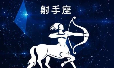 射手座12月24日运势(射手座11月25日运势)