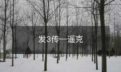 遥克神迹再续:第三部传说即将发出