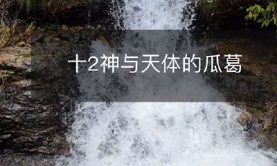 十二星座神话背后的天体关联及其影响