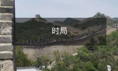 动荡不安:全球经济、政治和社会环境的现状与趋势