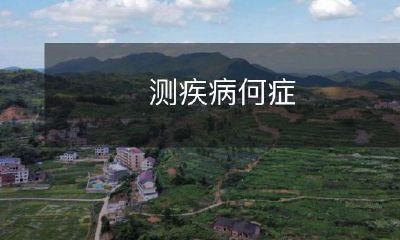 使用检测技术探究不同病症的病因及治疗方法