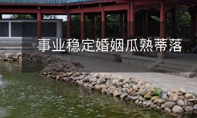 在事业稳定的基础上,婚姻关系得以瓜熟蒂落,迎来美好未来