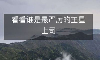 探究谁是最为苛刻的领导者:揭密主演们的严格老板们