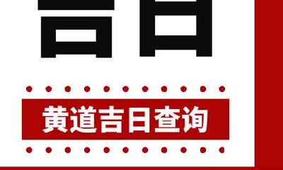 如何查询2023年农历二月二十三是否是开业开市的吉日?