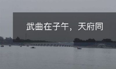 位,阴阳合壤,地理奇观亮相:武曲星宿子午宫、天府星宿合壤宫俯瞰,展现阴阳五行相生相克奥秘的地理奇观!