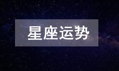 2023年4月28日最新星座运势解析:十二星座今日详细运势分析