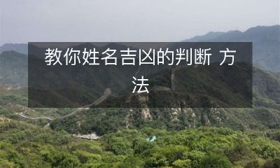 掌握姓名吉凶的判断方法,轻松揭示您的命运和性格特征