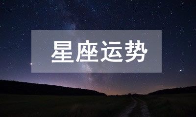 深度解读十二星座2023年3月1日的运势,揭示你的未来发展趋势!