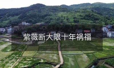 注定:十年紫薇大限已到,上天注定祸福随时伴随着我们