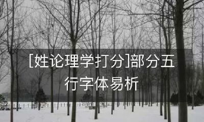 一个更长的标题可能是:姓氏论理学打分——深入分析五种字体的难点与易错之处