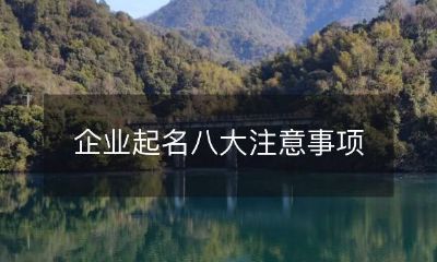 企业取名的八大关键注意事项和技巧,帮助您创造出成功的商业品牌名称