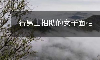 寻求男子慷慨相助的女性,凭借面相诱人魅力求得帮助