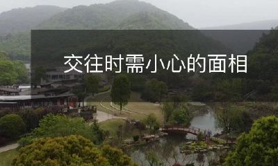 注意:交往中需要警惕的人的面部表情和神态