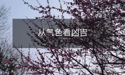 通过面色判断吉凶:解析气色学